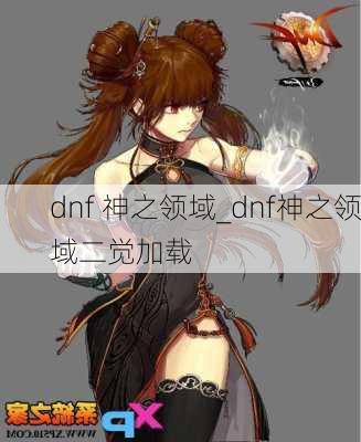 dnf 神之领域_dnf神之领域二觉加载