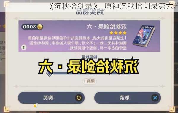 《沉秋拾剑录》_原神沉秋拾剑录第六卷