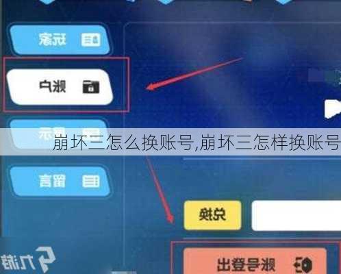 崩坏三怎么换账号,崩坏三怎样换账号