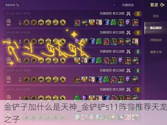 金铲子加什么是天神_金铲铲s11阵容推荐天龙之子