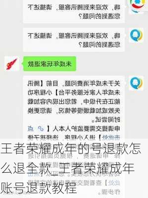 王者荣耀成年的号退款怎么退全款_王者荣耀成年账号退款教程