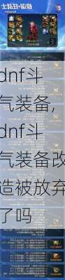 dnf斗气装备,dnf斗气装备改造被放弃了吗