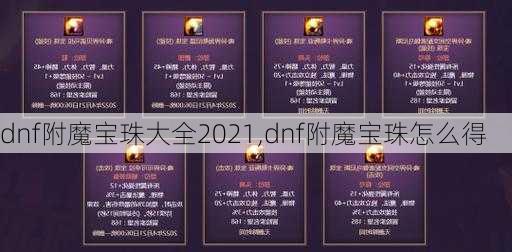 dnf附魔宝珠大全2021,dnf附魔宝珠怎么得