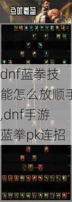 dnf蓝拳技能怎么放顺手,dnf手游蓝拳pk连招