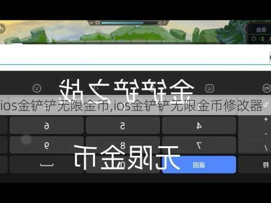 ios金铲铲无限金币,ios金铲铲无限金币修改器