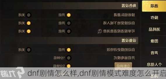 dnf剧情怎么样,dnf剧情模式难度怎么开启