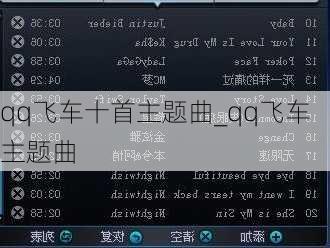qq飞车十首主题曲_qq飞车 主题曲