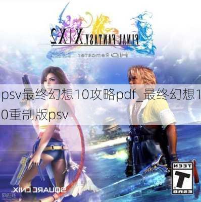 psv最终幻想10攻略pdf_最终幻想10重制版psv