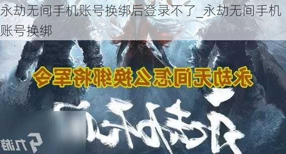 永劫无间手机账号换绑后登录不了_永劫无间手机账号换绑