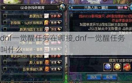 dnf一觉醒任务在哪接,dnf一觉醒任务叫什么