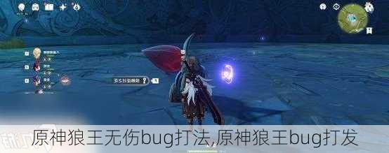 原神狼王无伤bug打法,原神狼王bug打发