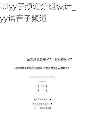 lolyy子频道分组设计_yy语音子频道