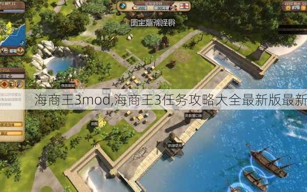 海商王3mod,海商王3任务攻略大全最新版最新