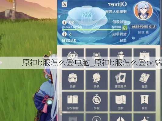 原神b服怎么登电脑_原神b服怎么登pc端