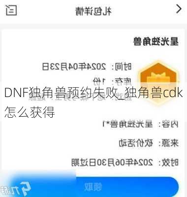 DNF独角兽预约失败_独角兽cdk怎么获得