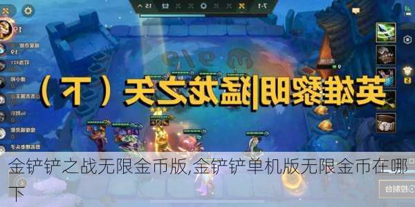 金铲铲之战无限金币版,金铲铲单机版无限金币在哪下