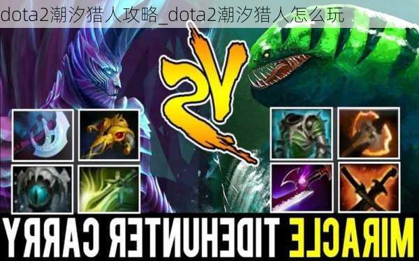 dota2潮汐猎人攻略_dota2潮汐猎人怎么玩