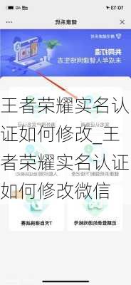 王者荣耀实名认证如何修改_王者荣耀实名认证如何修改微信