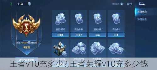 王者v10充多少?,王者荣耀v10充多少钱