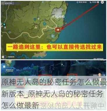 原神无人岛的秘密任务怎么做最新版本_原神无人岛的秘密任务怎么做最新