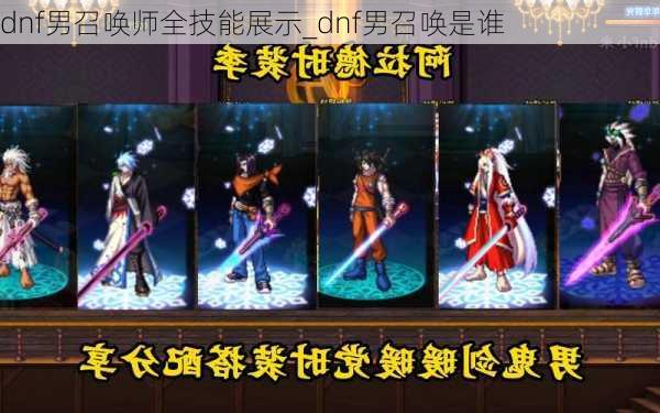 dnf男召唤师全技能展示_dnf男召唤是谁