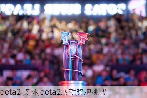 dota2 奖杯,dota2成就奖牌挑战