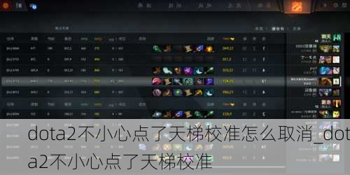 dota2不小心点了天梯校准怎么取消_dota2不小心点了天梯校准