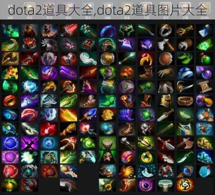 dota2道具大全,dota2道具图片大全