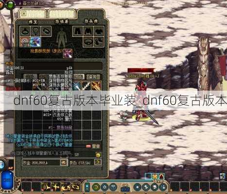 dnf60复古版本毕业装_dnf60复古版本