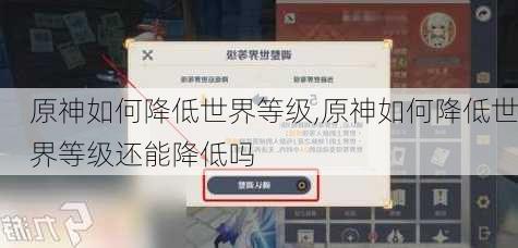 原神如何降低世界等级,原神如何降低世界等级还能降低吗