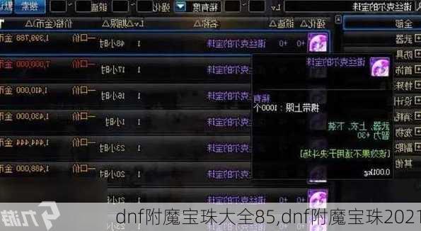 dnf附魔宝珠大全85,dnf附魔宝珠2021