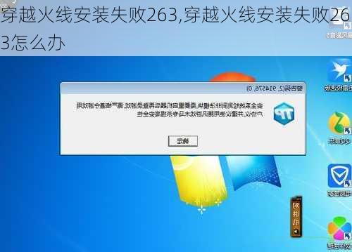 穿越火线安装失败263,穿越火线安装失败263怎么办