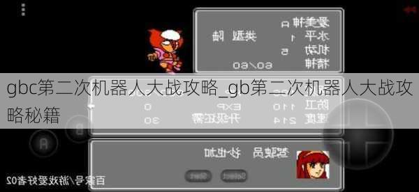 gbc第二次机器人大战攻略_gb第二次机器人大战攻略秘籍