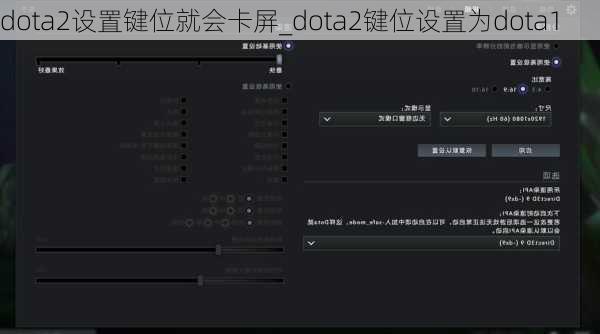 dota2设置键位就会卡屏_dota2键位设置为dota1