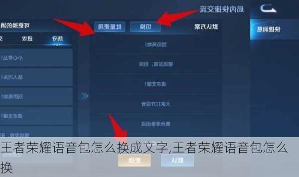 王者荣耀语音包怎么换成文字,王者荣耀语音包怎么换