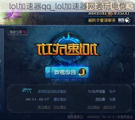 lol加速器qq_lol加速器网通玩电信