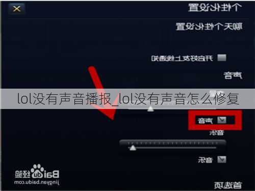 lol没有声音播报_lol没有声音怎么修复