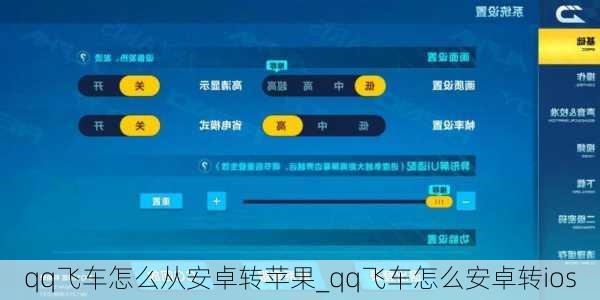 qq飞车怎么从安卓转苹果_qq飞车怎么安卓转ios