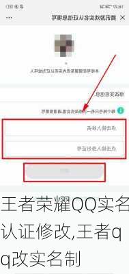 王者荣耀QQ实名认证修改,王者qq改实名制