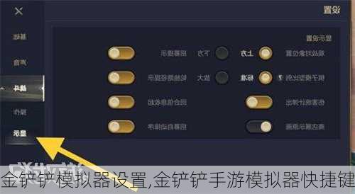 金铲铲模拟器设置,金铲铲手游模拟器快捷键