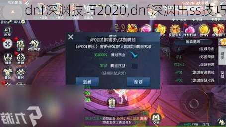 dnf深渊技巧2020,dnf深渊出ss技巧