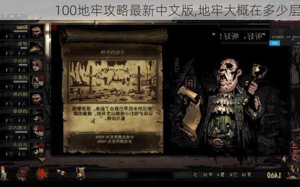 100地牢攻略最新中文版,地牢大概在多少层