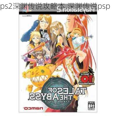 ps2深渊传说攻略本,深渊传说psp