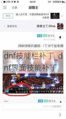 dnf技能栏补丁_dnf界面技能补丁