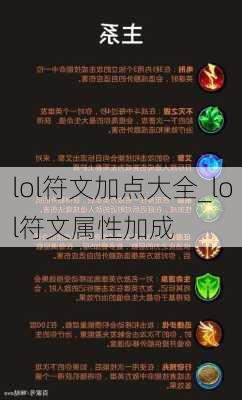 lol符文加点大全_lol符文属性加成