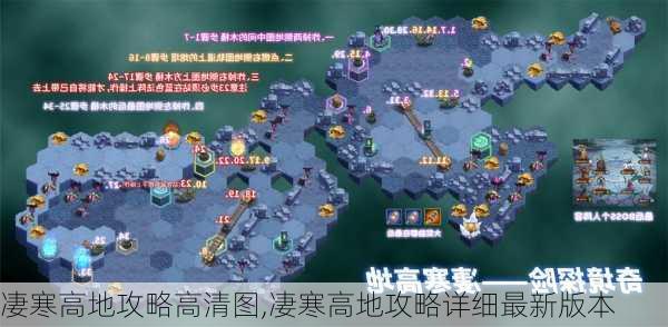 凄寒高地攻略高清图,凄寒高地攻略详细最新版本