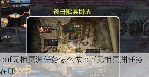 dnf无相冥渊任务怎么做,dnf无相冥渊任务在哪