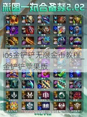 ios金铲铲无限金币教程_金铲铲苹果版