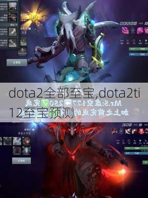 dota2全部至宝,dota2ti12至宝预测