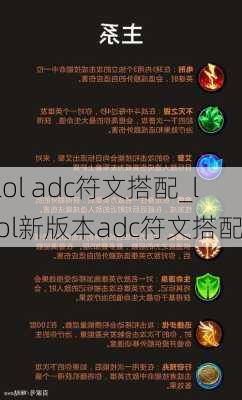 lol adc符文搭配_lol新版本adc符文搭配